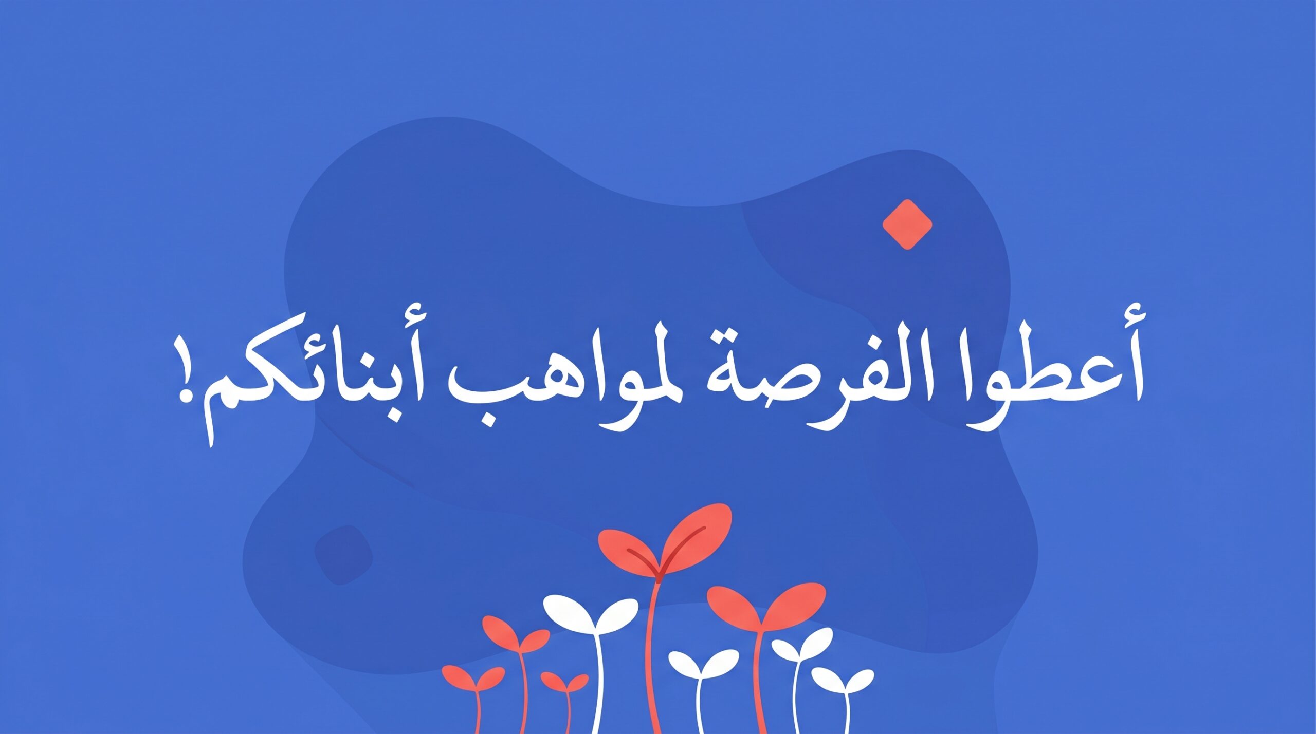 أعطوا الفرصة لمواهب أبنائكم..! - Image 1
