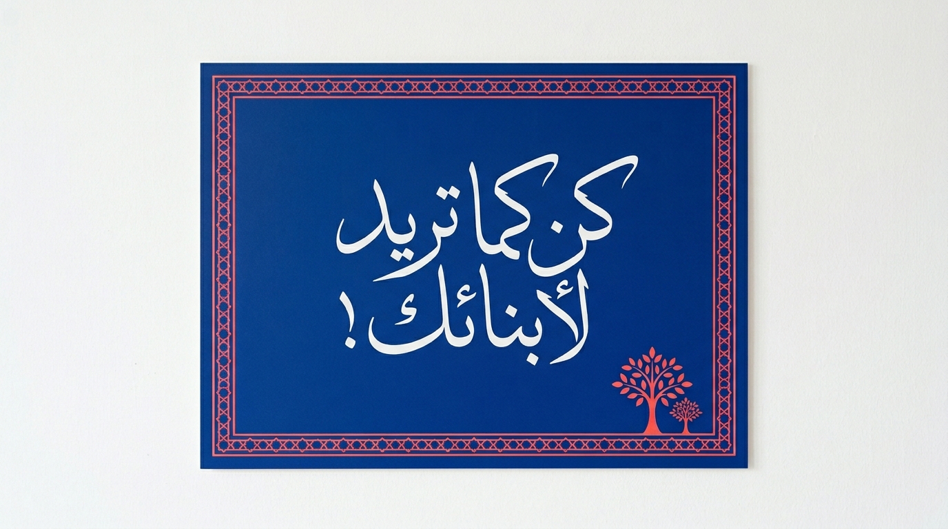 كُنْ كما تريد لأبنائك..! - Image 1